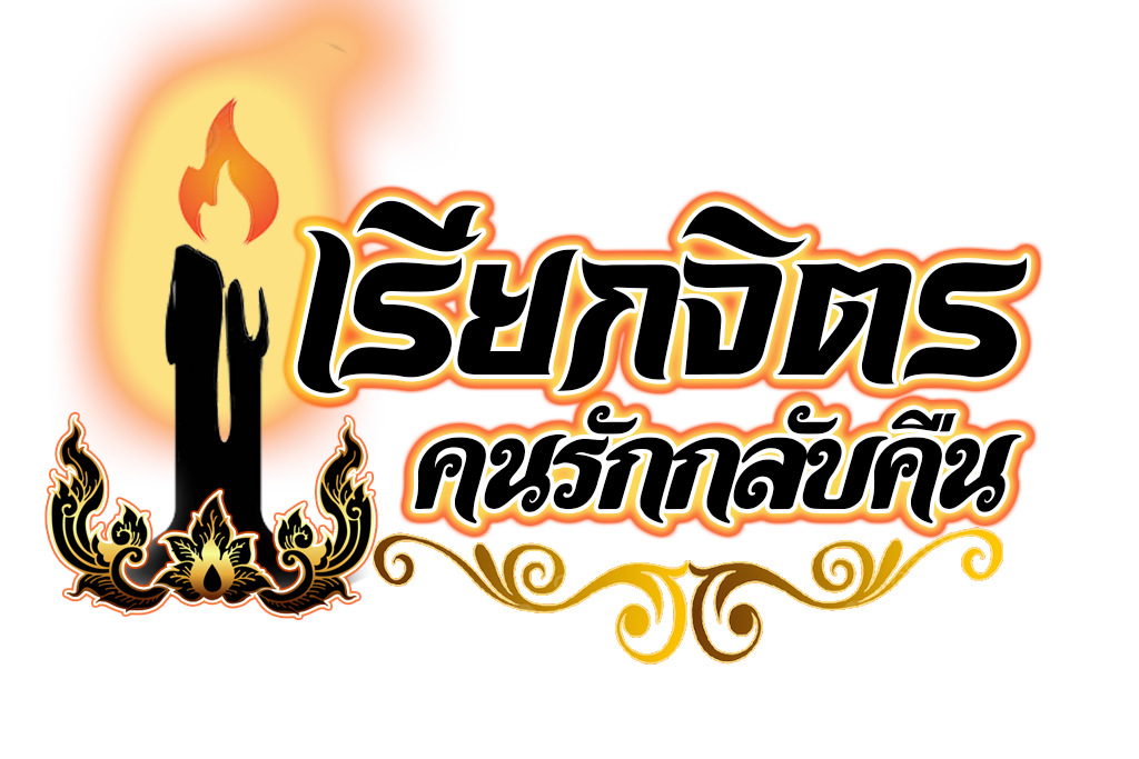 เรียกจิตรคนรักกลับคืน